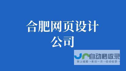 合肥网页设计：专业的网页设计服务