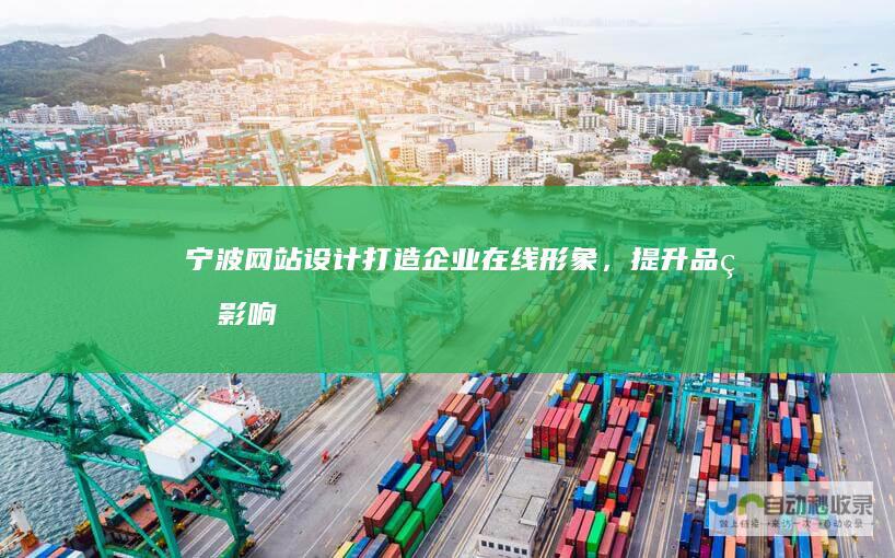 宁波网站设计：打造企业在线形象，提升品牌影响力
