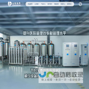 酸性氧化电位水,微酸性氧化电位水,血透透析治疗用水,楼宇供水系统-山东乐齐医疗科技有限公司