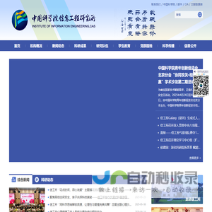中国科学院信息工程研究所