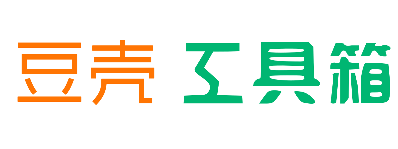 豆壳儿 - 全能工具箱!